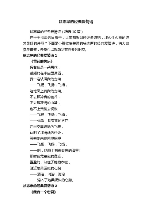 徐志摩的经典爱情诗(精选10首)