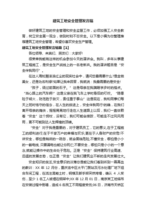 建筑工地安全管理发言稿