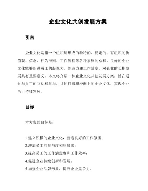 企业文化共创发展方案