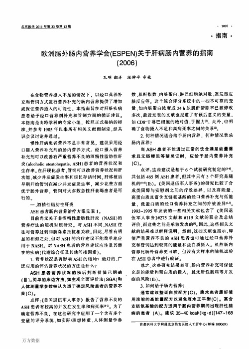 欧洲肠外肠内营养学会(ESPEN)关于肝病肠内营养的指南(2006)