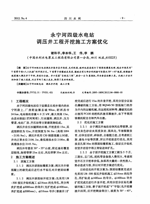 永宁河四级水电站调压井工程开挖施工方案优化