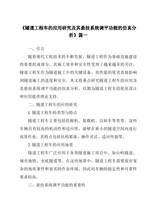 《2024年隧道工程车的应用研究及其悬挂系统调平功能的仿真分析》范文