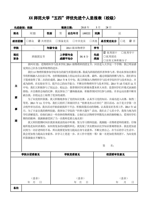 物理校级优秀团干刘XX师范大学“五四”评优先进个人呈报表(校级)