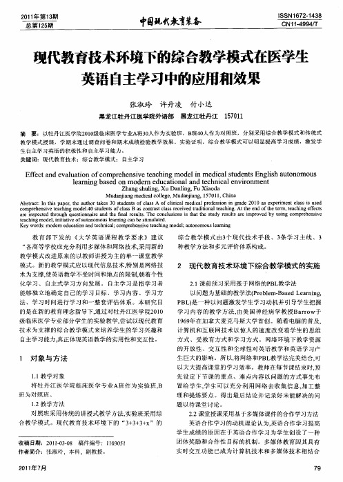 现代教育技术环境下的综合教学模式在医学生英语自主学习中的应用和效果