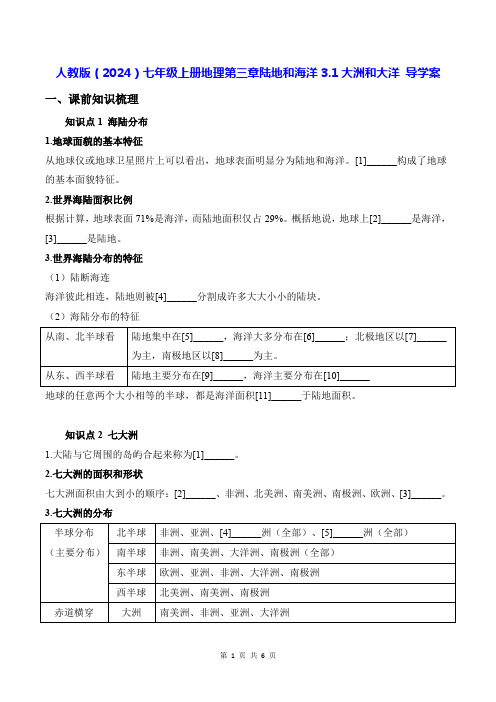 人教版(2024)七年级上册地理第三章陆地和海洋3.1大洲和大洋 导学案(含答案)