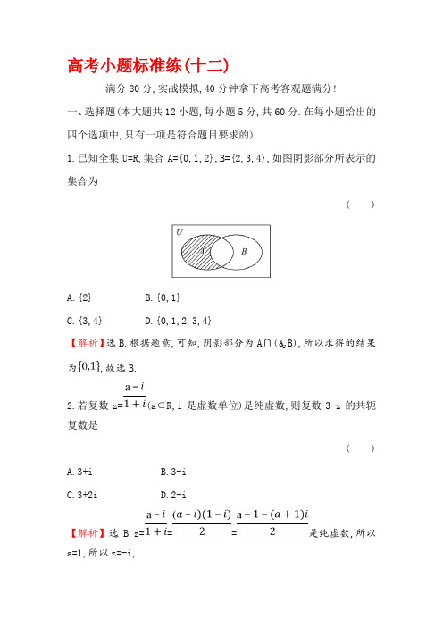 2018届高三二轮复习数学(文)(人教版)高考小题标准练:(十二) Word版含解析