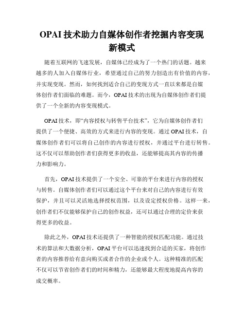 OPAI技术助力自媒体创作者挖掘内容变现新模式