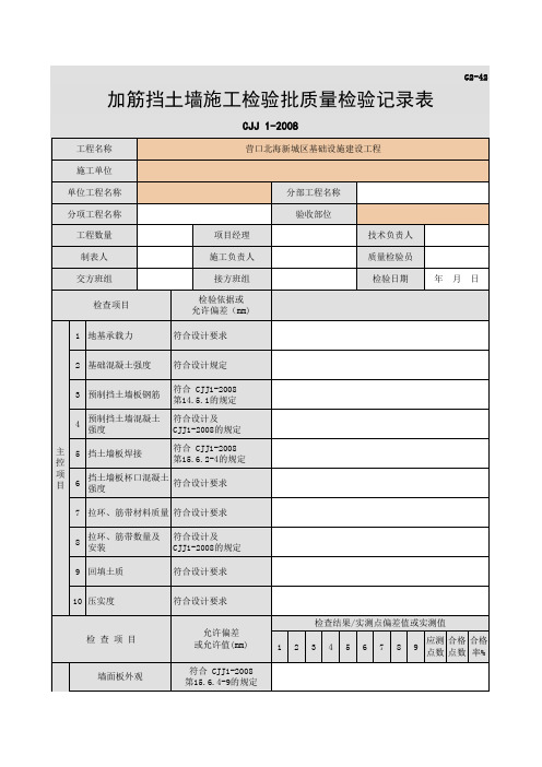 051-G2-42 加筋挡土墙施工检验批质量检验记录