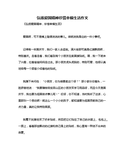 弘扬爱国精神珍惜幸福生活作文