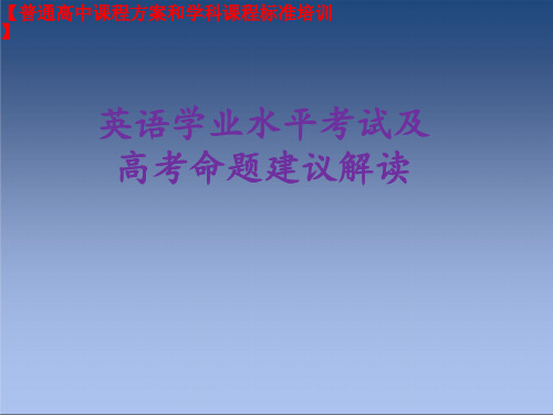 高中英语课标培训之英语学业水平考试及 高考命题建议解读(教研员培训课件)