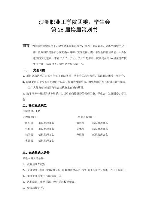 团委学生会换届策划书