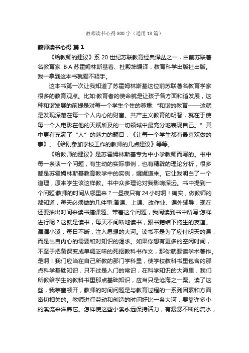 教师读书心得800字（通用18篇）