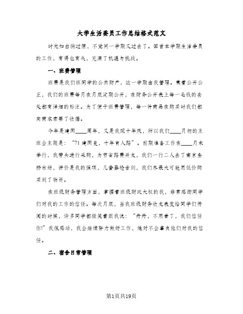 大学生活委员工作总结格式范文(6篇)