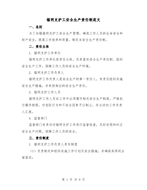 锚网支护工安全生产责任制范文(三篇)