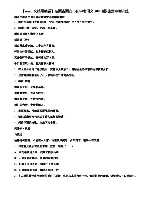 【word文档可编辑】陕西省西安市新中考语文100诗歌鉴赏冲刺训练含解析