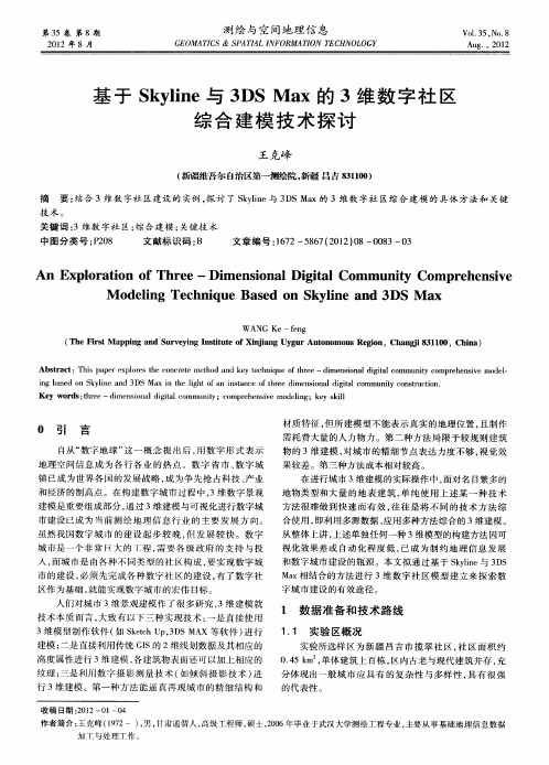 基于Skyline与3DS Max的3维数字社区综合建模技术探讨