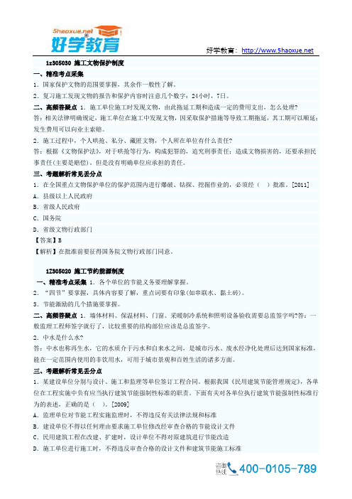 一级建造师工程法规高频丢分点施工文物保护制度