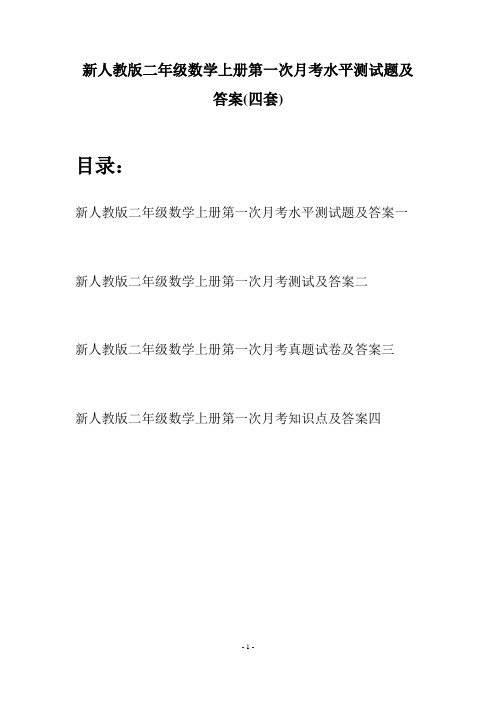 新人教版二年级数学上册第一次月考水平测试题及答案(四套)