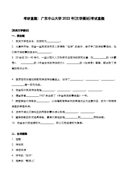 考研真题：广东中山大学2022年[文学概论]考试真题