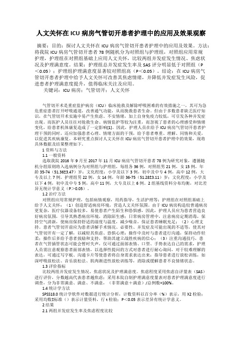 人文关怀在ICU病房气管切开患者护理中的应用及效果观察