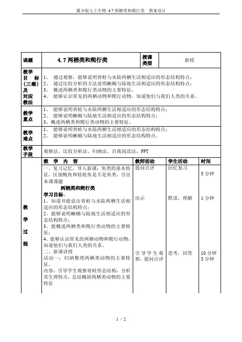 冀少版七上生物 4.7两栖类和爬行类  教案设计