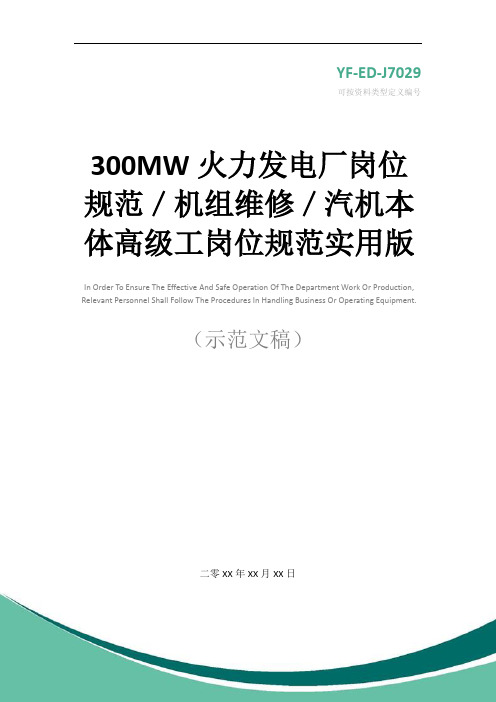 300MW火力发电厂岗位规范／机组维修／汽机本体高级工岗位规范实用版