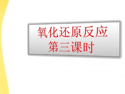 2011年高中化学 第三课时第二章第三节氧化还原反应课时课件 新人教版必修1