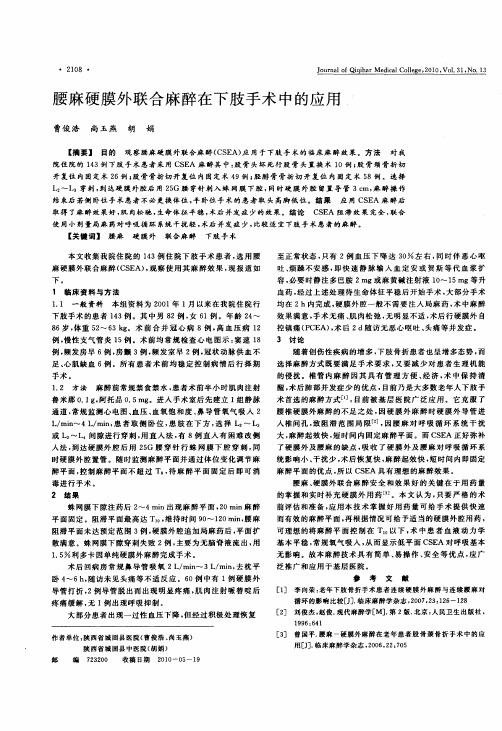 腰麻硬膜外联合麻醉在下肢手术中的应用