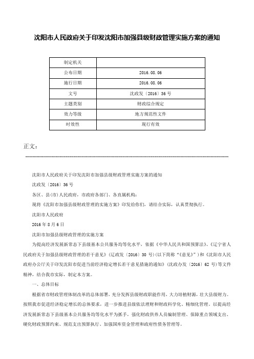 沈阳市人民政府关于印发沈阳市加强县级财政管理实施方案的通知-沈政发〔2016〕36号