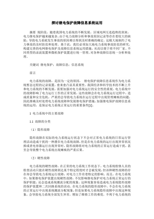 探讨继电保护故障信息系统运用