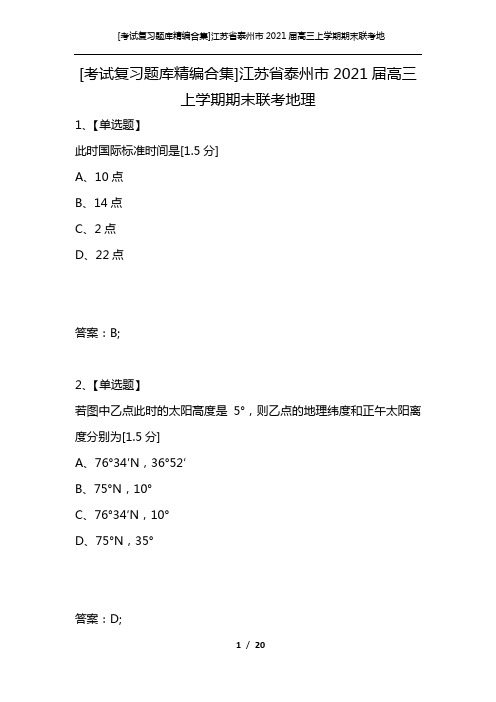 [考试复习题库精编合集]江苏省泰州市2021届高三上学期期末联考地理