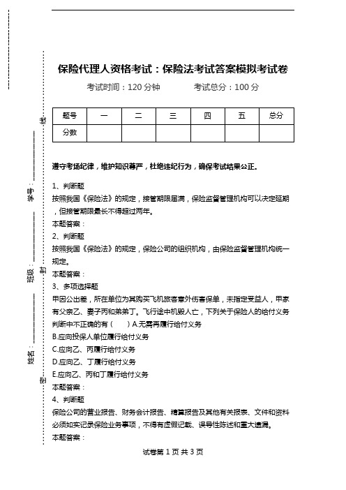 保险代理人资格考试:保险法考试答案模拟考试卷.doc