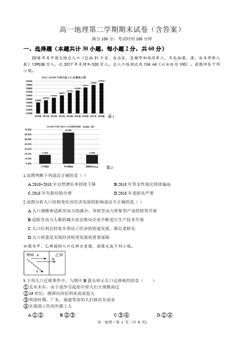 高一地理第二学期期末试卷(含答案)