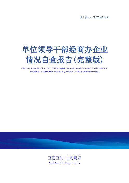 单位领导干部经商办企业情况自查报告(完整版)