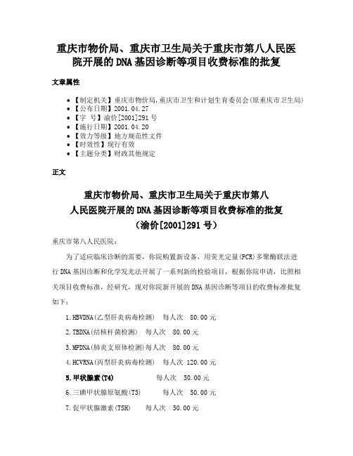 重庆市物价局、重庆市卫生局关于重庆市第八人民医院开展的DNA基因诊断等项目收费标准的批复