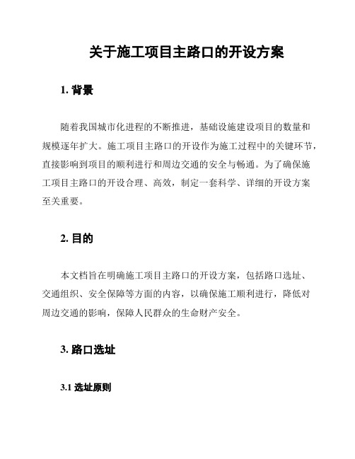 关于施工项目主路口的开设方案