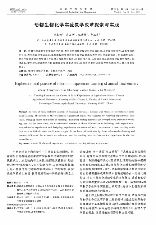 动物生物化学实验教学改革探索与实践