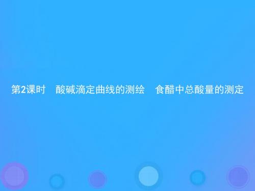 高中化学第三单元物质的检测3.2.2酸碱滴定曲线的测绘食醋中总酸量的测定讲义(新人教版).ppt