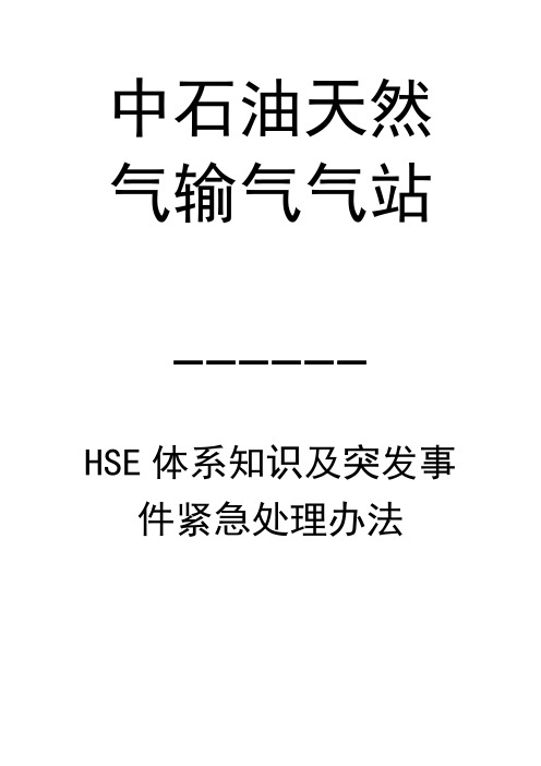 中石油HSE体系知识及天然气输气站突发事件紧急处理办法