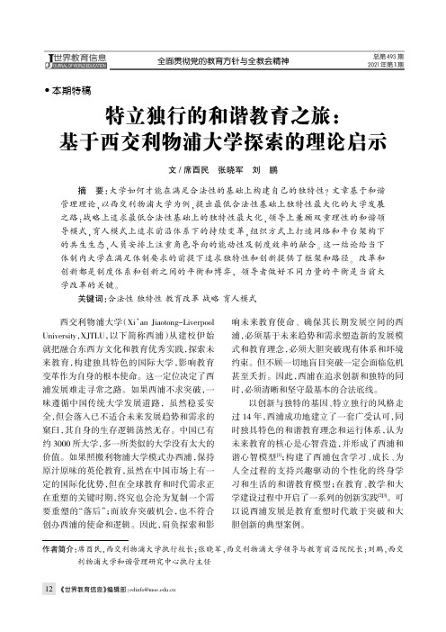 特立独行的和谐教育之旅基于西交利物浦大学探索的理论启示