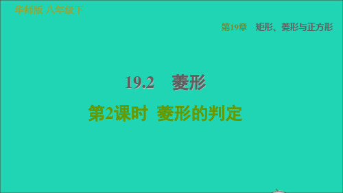 八年级数学下册19、2菱形第2课时菱形的判定习题课件新版华东师大版