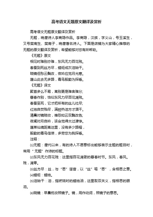 高考语文无题原文翻译及赏析