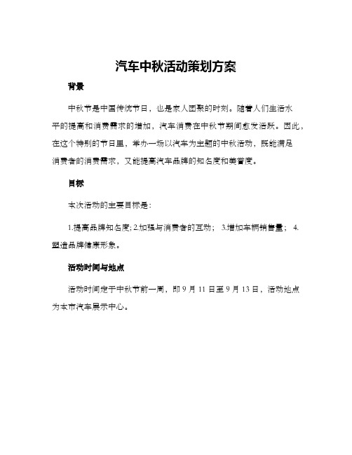 汽车中秋活动策划方案