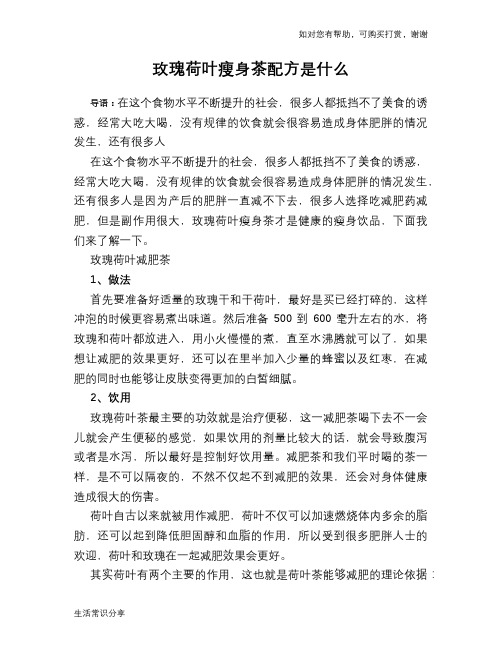 玫瑰荷叶瘦身茶配方是什么