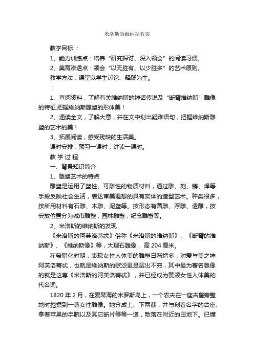 米洛斯的维纳斯教案