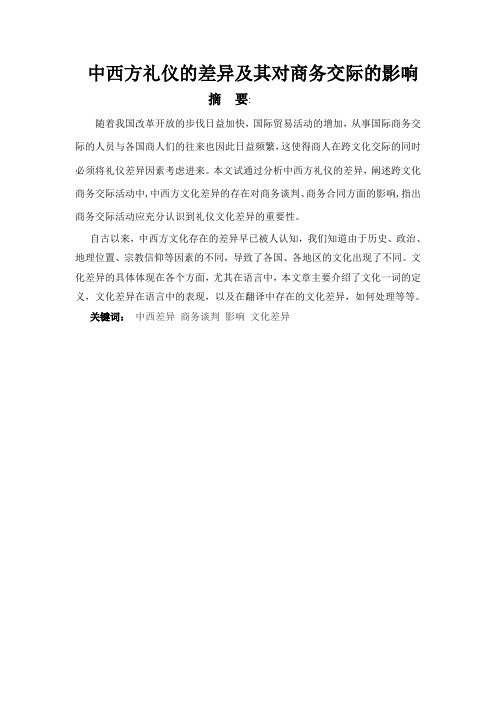 中西方礼仪的差异及其对商务交际的影响