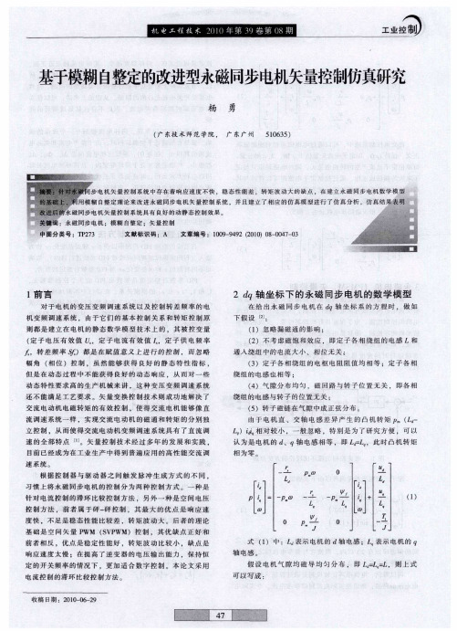 基于模糊自整定的改进型永磁同步电机矢量控制仿真研究