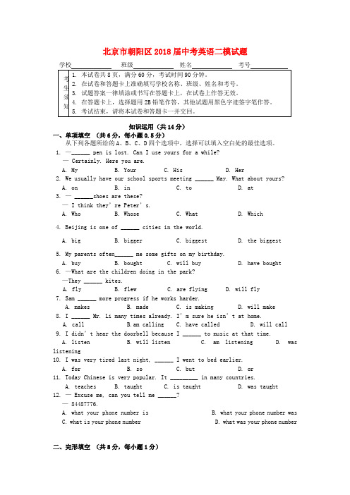 北京市朝阳区2018届中考英语二模试题