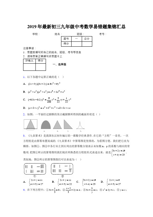 2019年最新初三九年级中考数学易错题集锦汇总192536