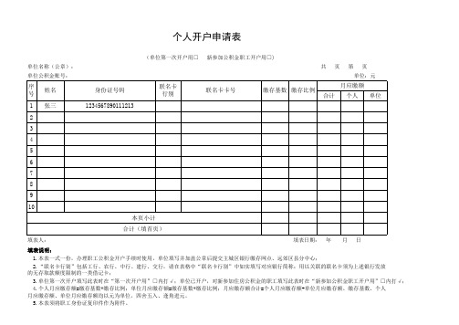 住房公积金个人开户申请表